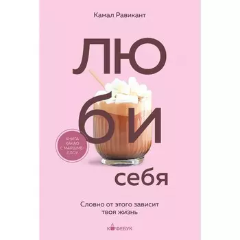 Люби себя. Словно от этого зависит твоя жизнь. Равикант К.