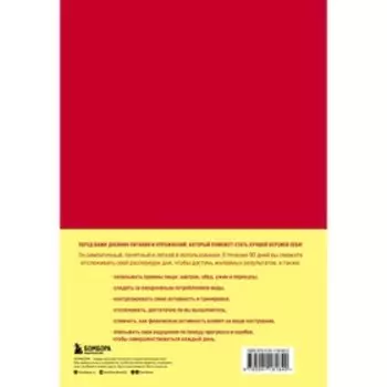 Люби свое тело. Дневник питания и упражнений на 90 дней