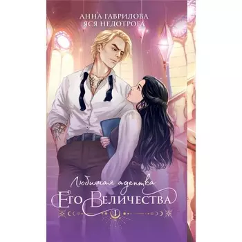 Любимая адептка его величества. Книга 1. Гаврилова А., Недотрога Я.