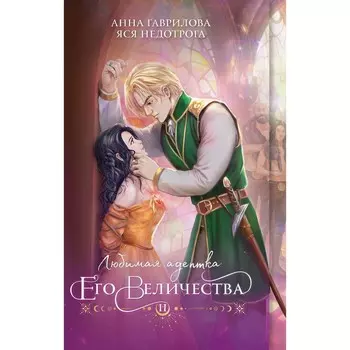 Любимая адептка его величества. Книга 2. Гаврилова А., Недотрога Я.