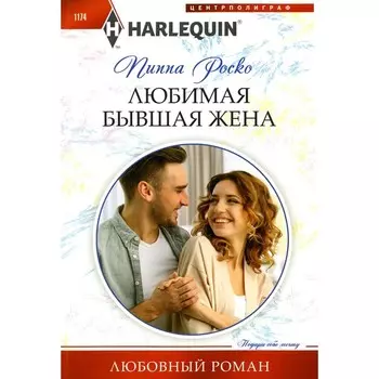 Любимая бывшая жена. Роско П.