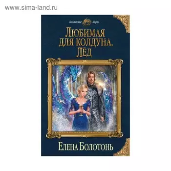 Любимая для колдуна. Лёд. Болотонь Е.