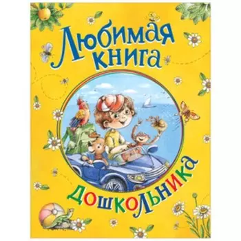 Любимая книга дошкольника. Драгунский В.Ю., Катаев В.П., Осеева В.А.