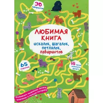 Любимая книга искалок, шагалок, петлялок, лабиринтов. Щенок на прогулке