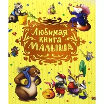 Любимая книга малыша. Александрова З., Усачев А., Чуковский К. и др.