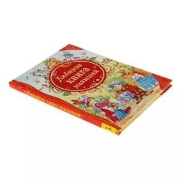 Любимая книга малышей