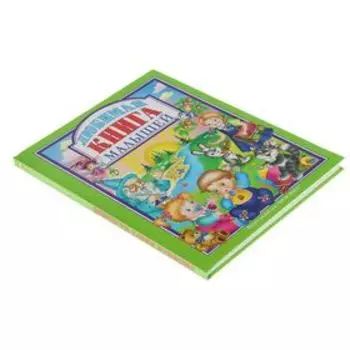 Любимая книга малышей
