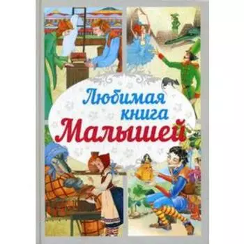 Любимая книга малышей: сказка
