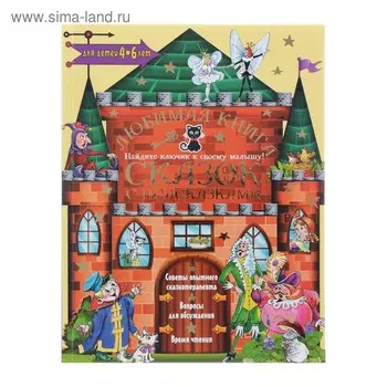 Любимая книга сказок с подсказками. 4-6 лет. Чуковский К.И., Прокофьева С.Л
