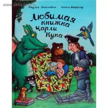 Любимая книжка Чарли Кука. Дональдсон Дж.