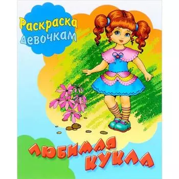 Любимая кукла