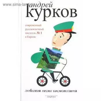 Любимая песня космополита. Курков А.