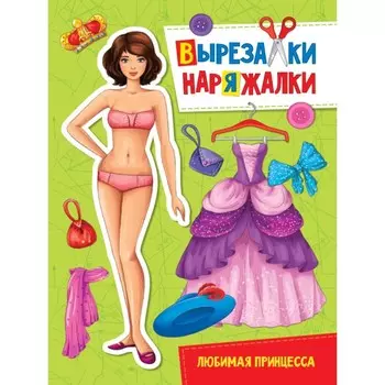 Вырезалка-наряжалка "Любимая принцесса"