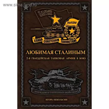 Любимая Сталиным. 2-я Гвардейская танковая армия в бою