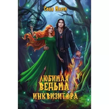 Любимая ведьма инквизитора. Марей С.