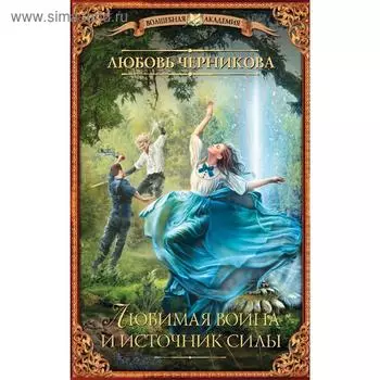 Любимая воина и источник силы