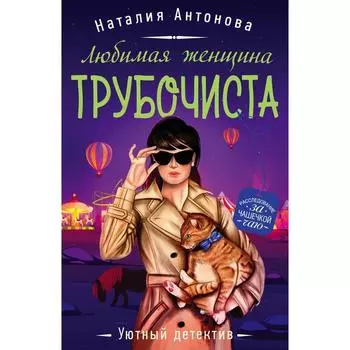 Любимая женщина трубочиста. Антонова Наталия Николаевна