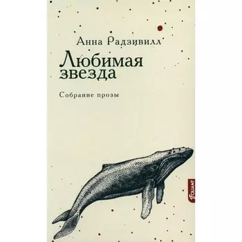 Любимая звезда. Радзивилл А.