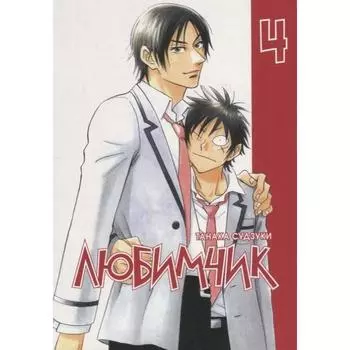 Любимчик. Том 4. Танака С.