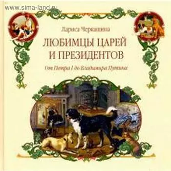 Любимцы царей и президентов. От Петра I до Владимира Путина
