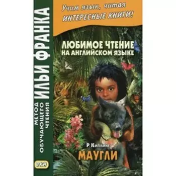 Любимое чтение на английском языке. Редьярд Киплинг. Маугли / Rudyard Kipling. Mowgli. Киролова Н.
