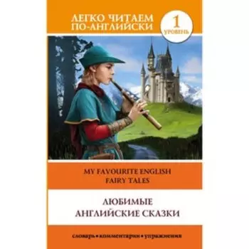 Любимые английские сказки. Уровень 1. Дмитриева К. Г.