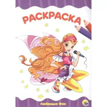 Любимые феи