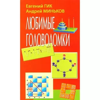 Любимые головоломки. Гик Е.Я., Миньков А.