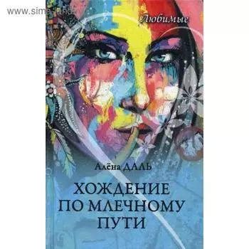 Любимые. Хождение по Млечному Пути: повесть, рассказы. Даль А.