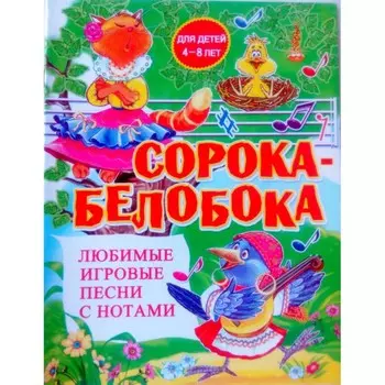 Любимые игровые песни с нотами «Сорока-белобока»