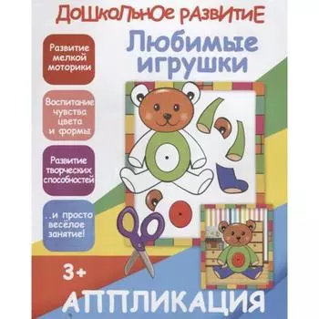 Любимые игрушки