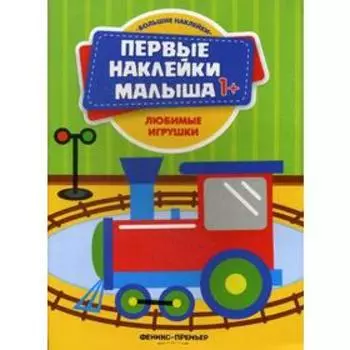 Любимые игрушки: книжка с наклейками