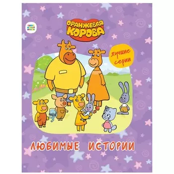 Любимые истории "Оранжевая корова"