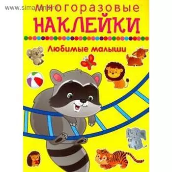 Любимые малыши