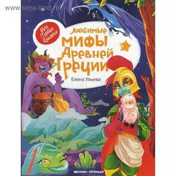 Любимые мифы Древней Греции. Ульева Е.
