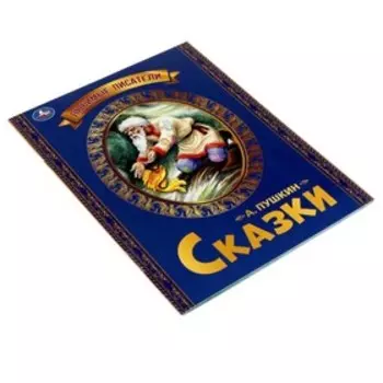 Любимые писатели «Сказки « Пушкин А. С.