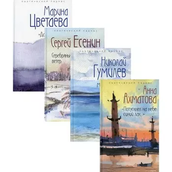 Любимые поэты эпохи. В 4-х книгах: «Потускнел не небе синий лак…»; Молодые короли; Серебряный ветер; Потускнел на небе синий лак. Да будет день!