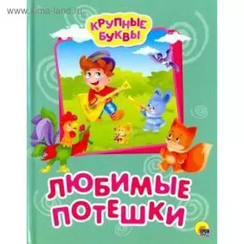 Любимые потешки
