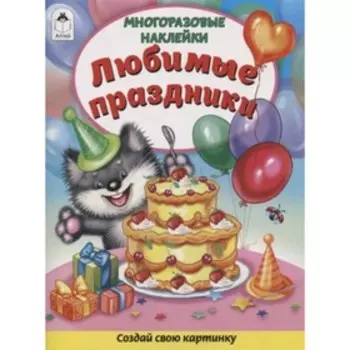 Любимые праздники (многоразовые наклейки)