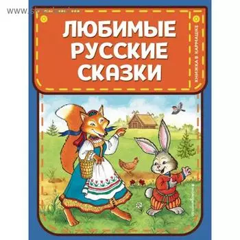 Любимые русские сказки (ил. И. Петелиной)