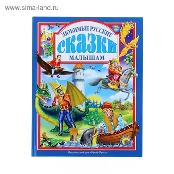 Любимые русские сказки малышам