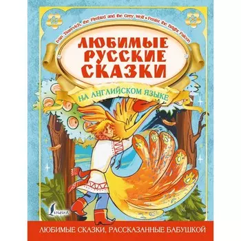 Любимые русские сказки на английском языке