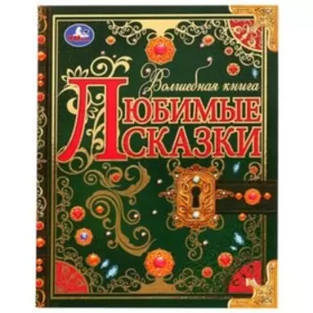 Любимые сказки