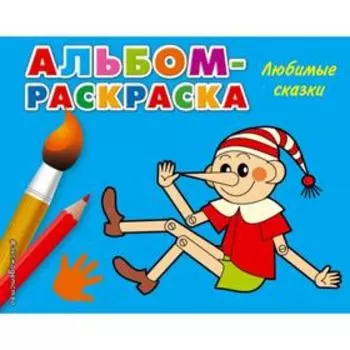 Любимые сказки
