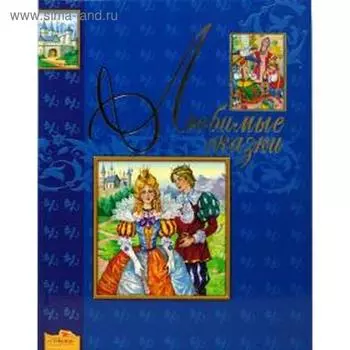 Любимые сказки