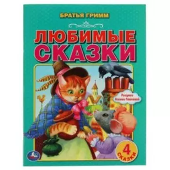 Любимые сказки (4 сказки). Бр.Гримм.