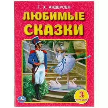 Любимые сказки. Андерсен Г.Х.