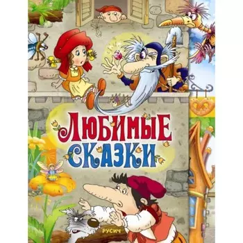 Любимые сказки. Андерсен Ганс Христиан, Гауф Вильгельм, Гримм Вильгельм, Гримм Якоб, Перро Шарль