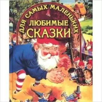 Любимые сказки для самых маленьких. Художник: Никитина О.