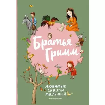 Любимые сказки малышей. Братья Гримм